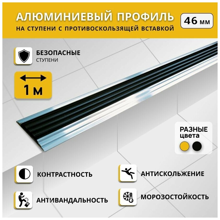 Алюминиевый профиль на ступени степ 46 мм, черный, длина 1 м. Комплект 3 шт. / Противоскользящая алюминиевая полоса /