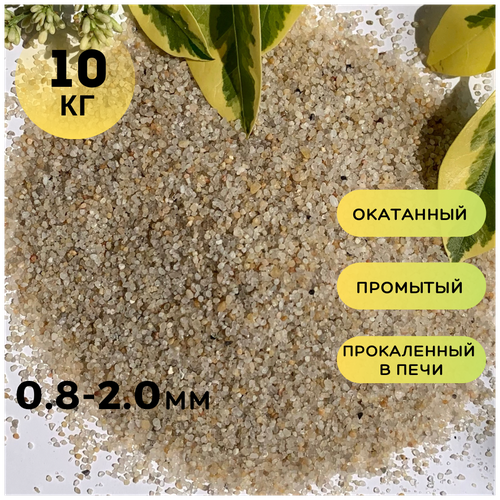 Кварцевый песок (0.8-2.0мм) /Грунт натуральный для аквариума, террариума/ 10кг