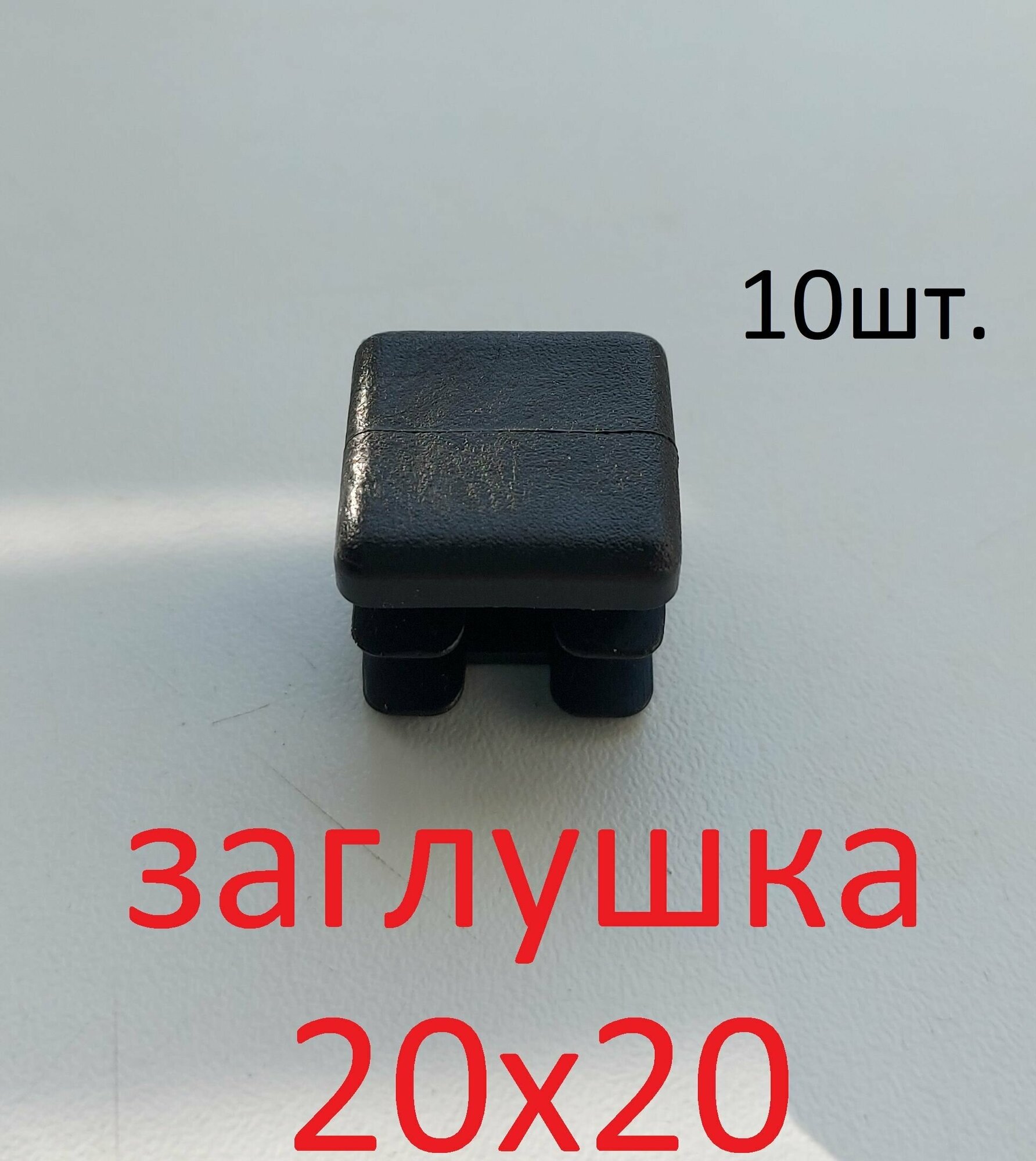 Заглушка 20х20