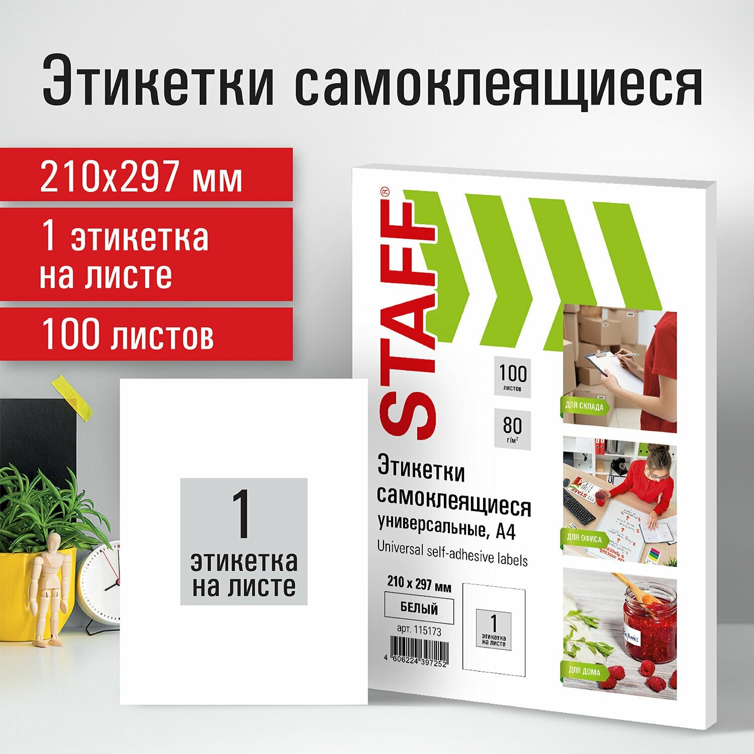 Этикетка самоклеящаяся 210х297мм, 1 этикетка, белая, 80г/м2, 100 листов, STAFF, 115173