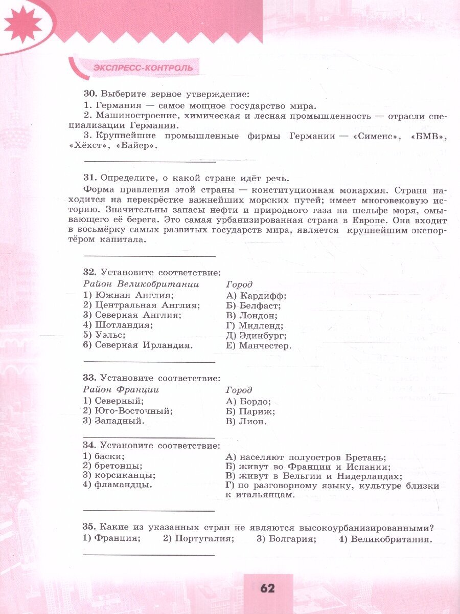 География. 10-11 классы. Базовый и углублённый уровни. Мой тренажёр. Учебное пособие - фото №8