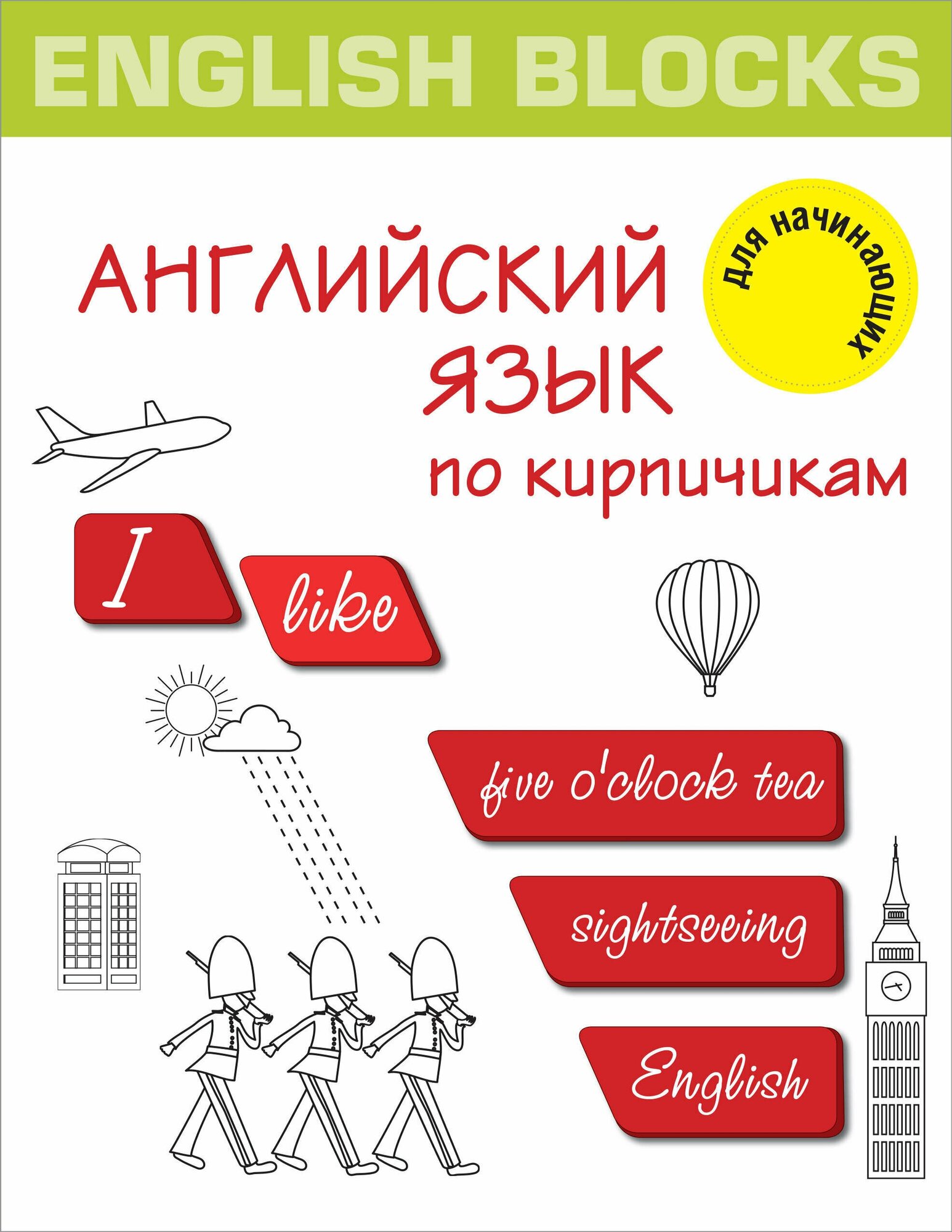 English Blocks. Английский язык по кирпичикам. Для начинающих - фото №1