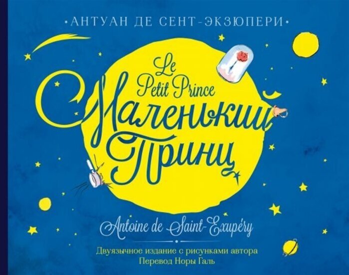 Маленький принц / Le Petit Prince (на русском и французском языках)