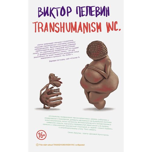 Transhumanism inc. (Форс)