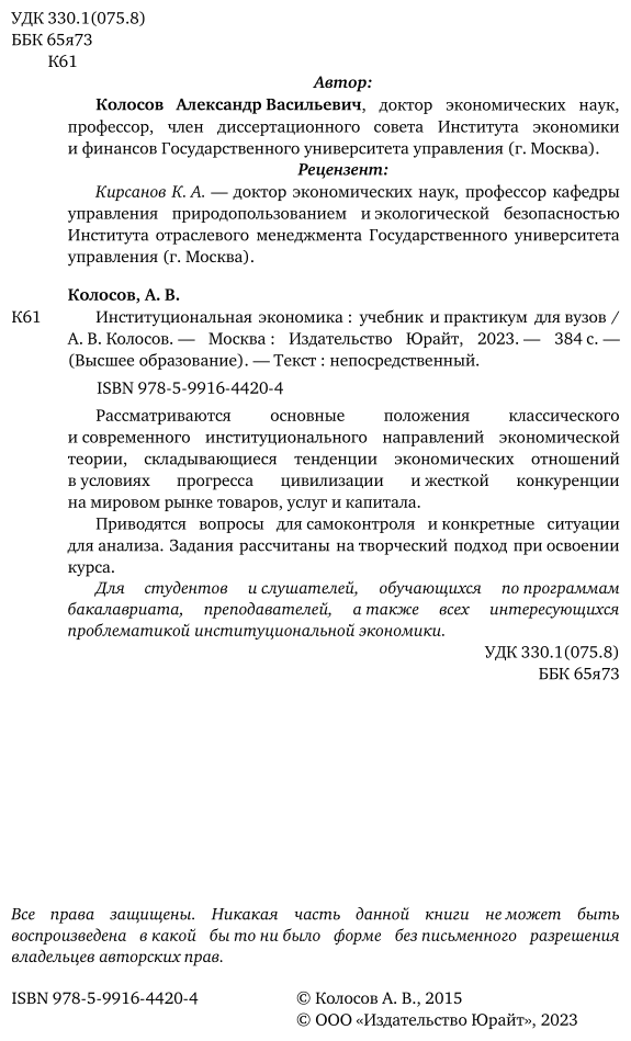 Институциональная экономика. Учебник для академического бакалавриата - фото №3