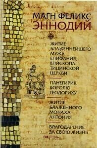 Житие блаженнейшего мужа Епифания, епископа Тицинской церкви. Панегирик королю Теодориху - фото №8