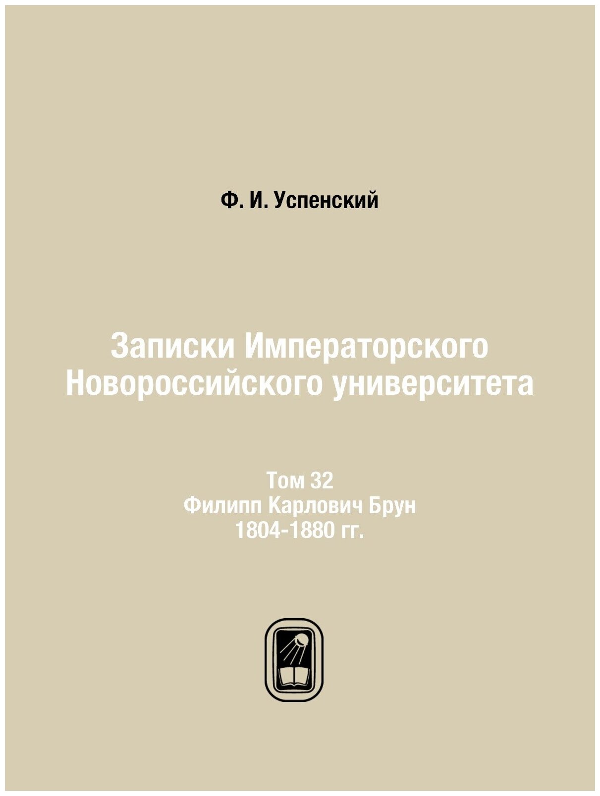 Книга Записки Императорского Новороссийского Университета, том 32, Филипп карлович Брун... - фото №1