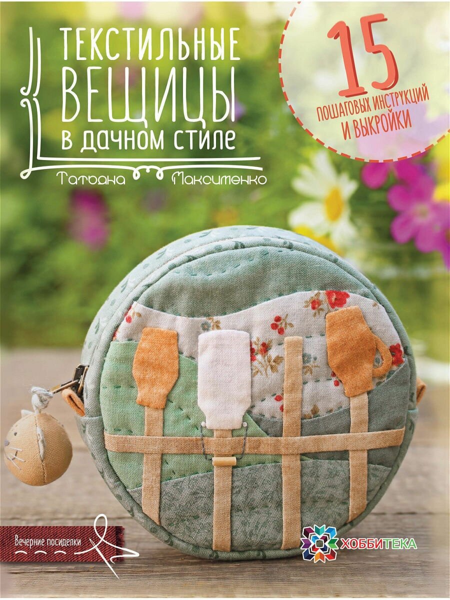 Текстильные вещицы в дачном стиле - фото №6
