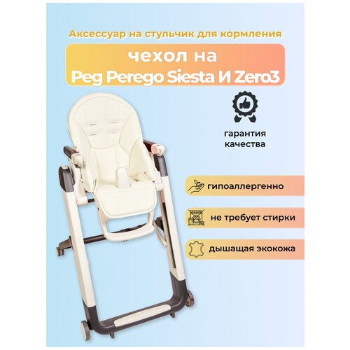 Чехол Capina на детский стульчик для кормления для Peg-Perego Siesta Prima Pappa Zero-3 Белый