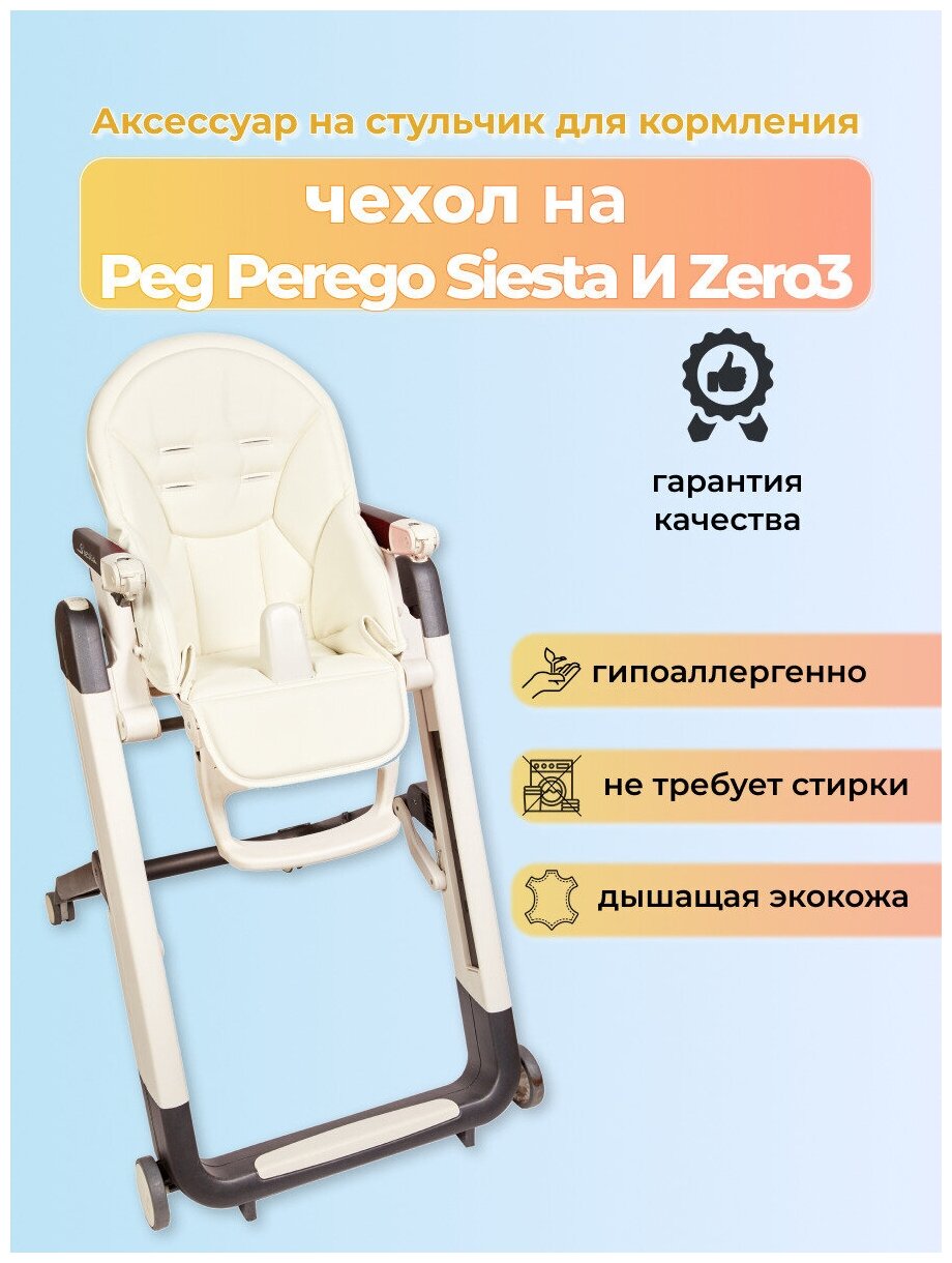 Чехол Capina на детский стульчик для кормления для Peg-Perego Siesta Prima Pappa Zero-3 Белый