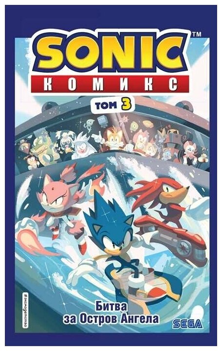 Комикс Sonic. Том 3. Битва за Остров Ангела