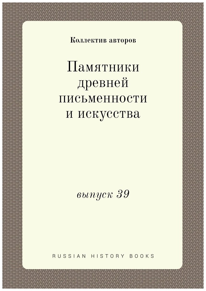 Книга Памятники древней письменности и искусства. выпуск 39 - фото №1