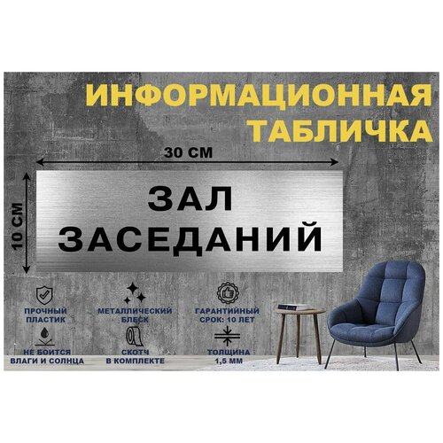 Табличка Зал заседаний на стену и дверь 300*100 мм с двусторонним скотчем