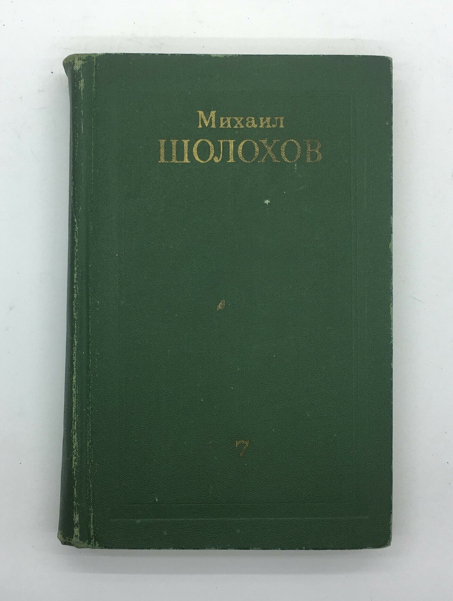 Шолохов Михаил / Собрание сочинений в восьми томах. Том 7 / 1975 год