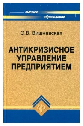 Вишневская О. В. "Антикризисное управление предприятием."