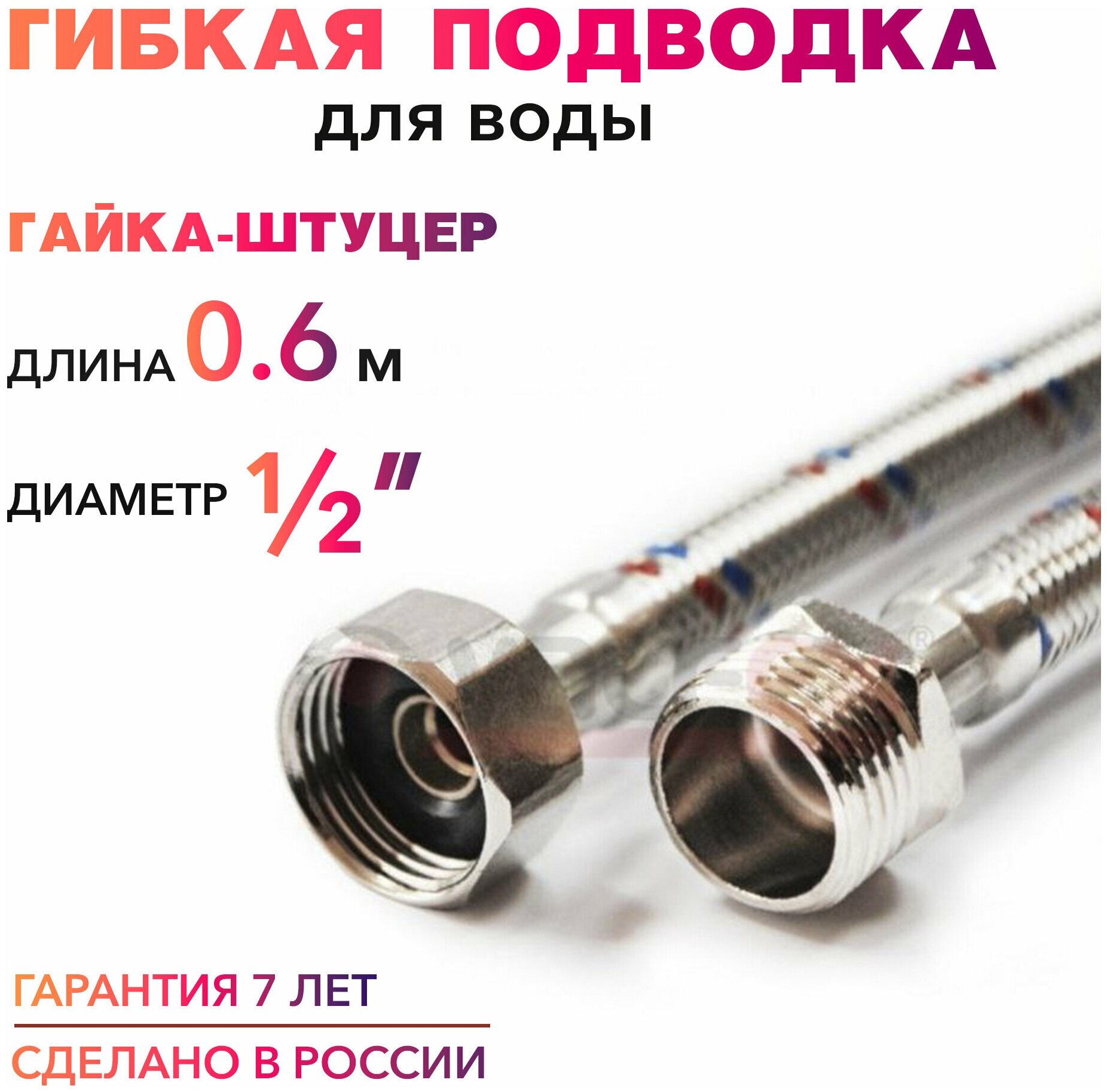 Гибкая подводка для воды 1/2" гайка-штуцер 60 cм MK Plast