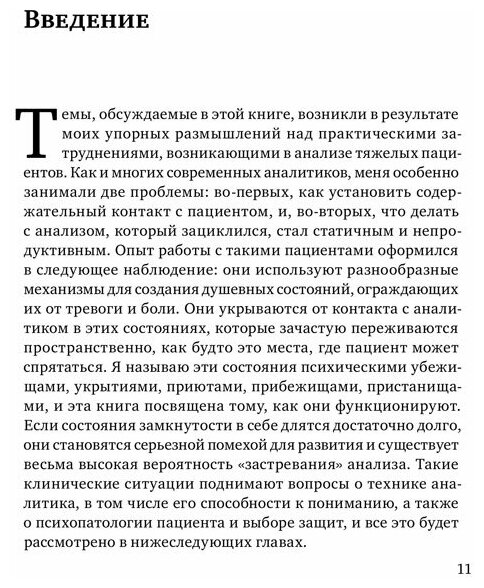 Психические убежища. Патологические организации у психотических, невротиечских и пограничных пациент - фото №2