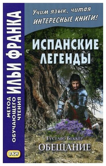 Испанские легенды. Густаво Беккер. Обещание - фото №1