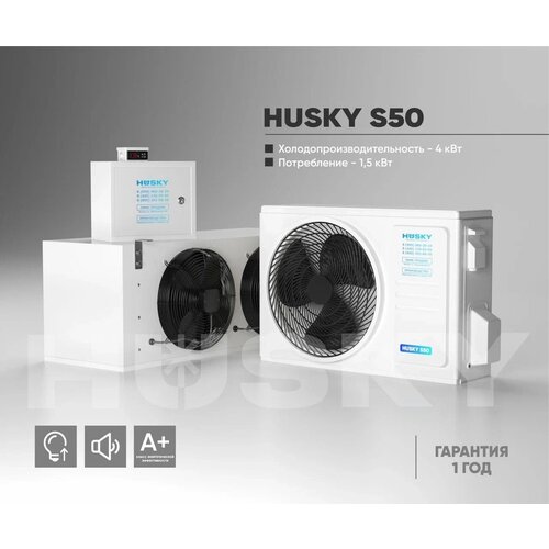 Холодильная установка HUSKY S50