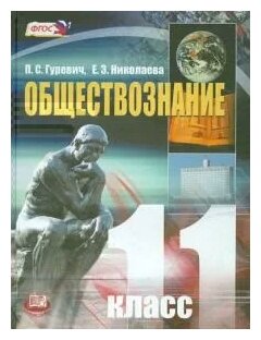 Гуревич, николаева: обществознание. 11 класс. учебник. базовый уровень. фгос