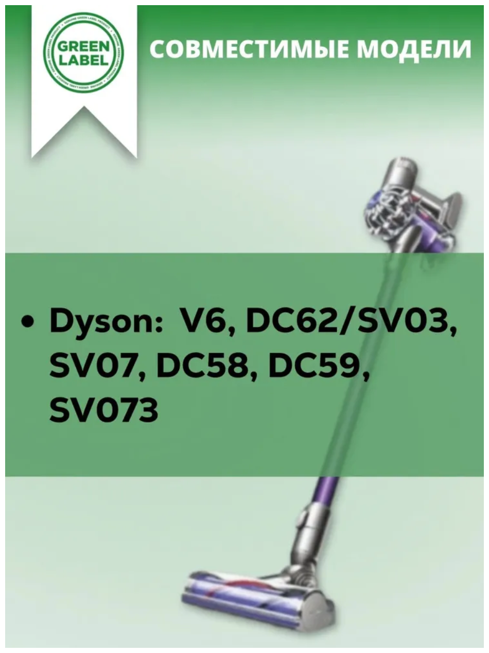 Green Label / Валик для турбощетки пылесоса Dyson, щетка- насадка для серии V6 Animal, V6 Fluffy, DC59, DC62 (225мм)