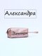 Александра