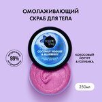 Скраб для тела Organic Shop, Coconut yogurt с Экстрактом голубики Омолаживающий, 250 мл - изображение