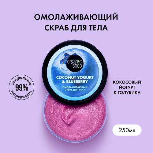 Скраб для тела Organic Shop, Coconut yogurt с Экстрактом голубики Омолаживающий, 250 мл скраб для тела coconut yogurt омолаживающий 250 мл