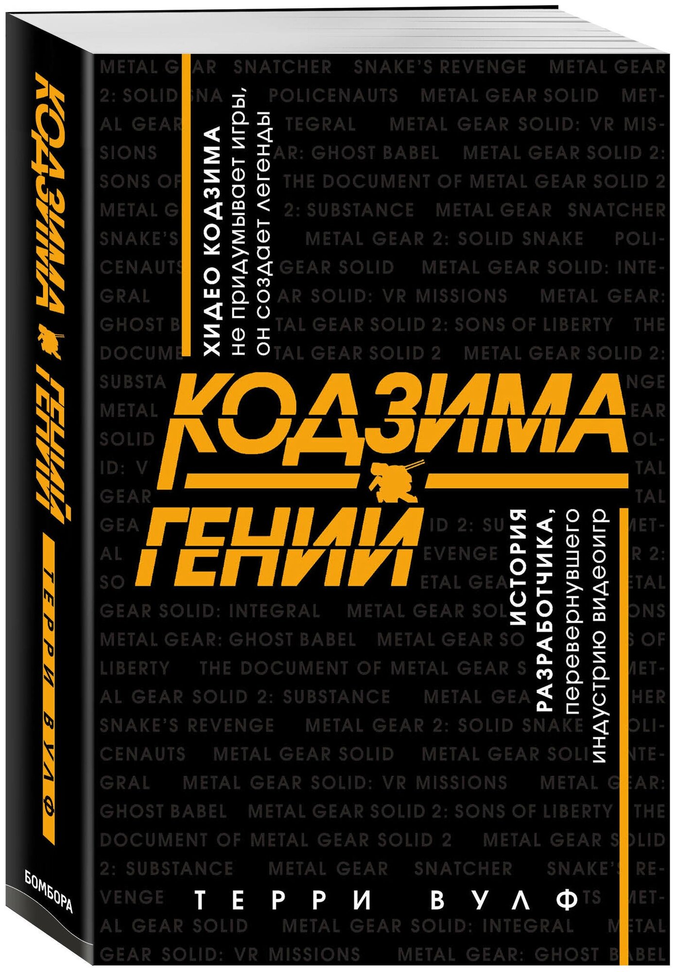 Кодзима - гений. История разработчика, перевернувшего индустрию видеоигр - фото №1