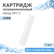 Полипропиленовый картридж механической очистки / полипропиленовая нить Гейзер PPY 5 для холодной воды - 20BB, 28051 - 1 шт.