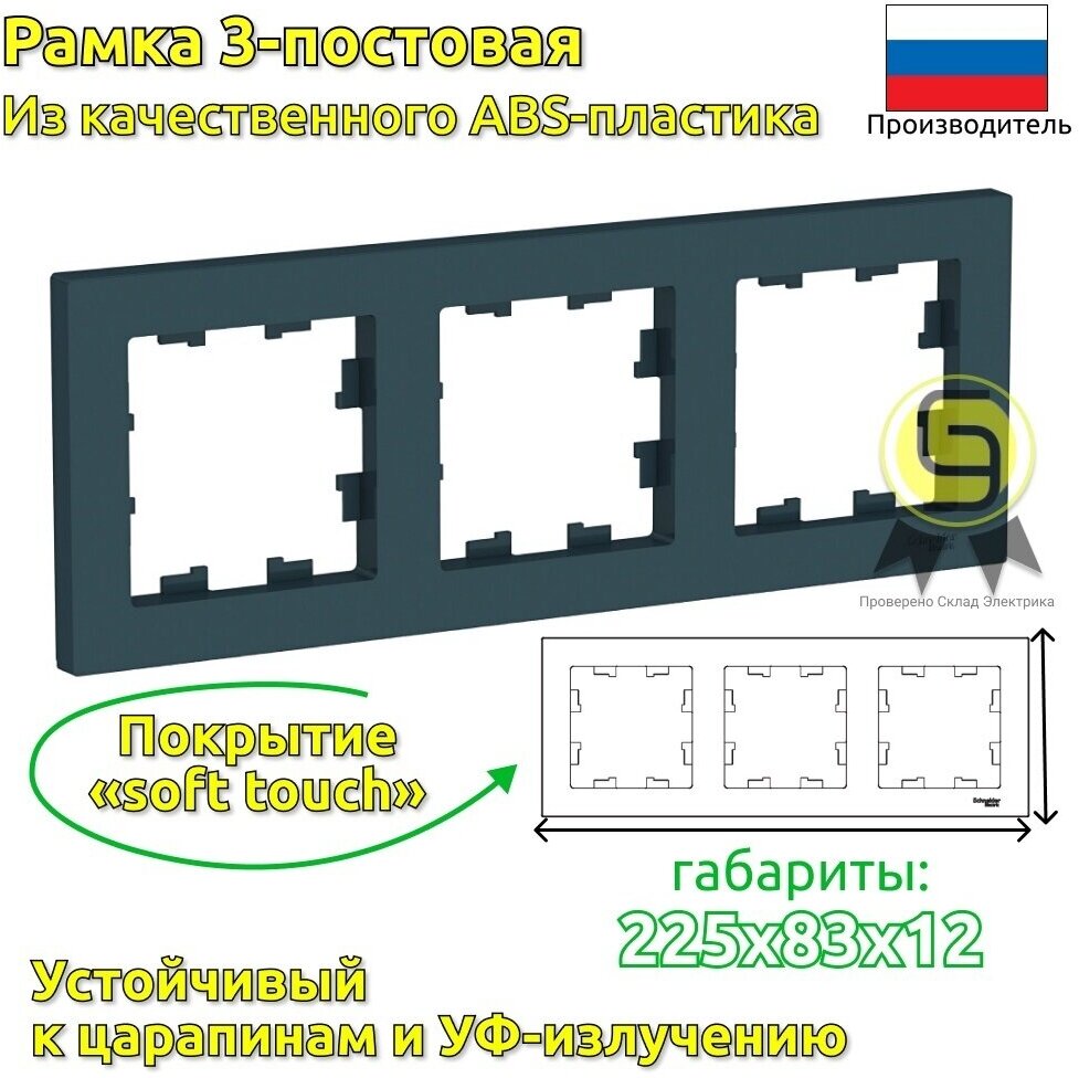 Рамка IP20 Schneider Schneider Atlas Design трехместная (Изумруд)