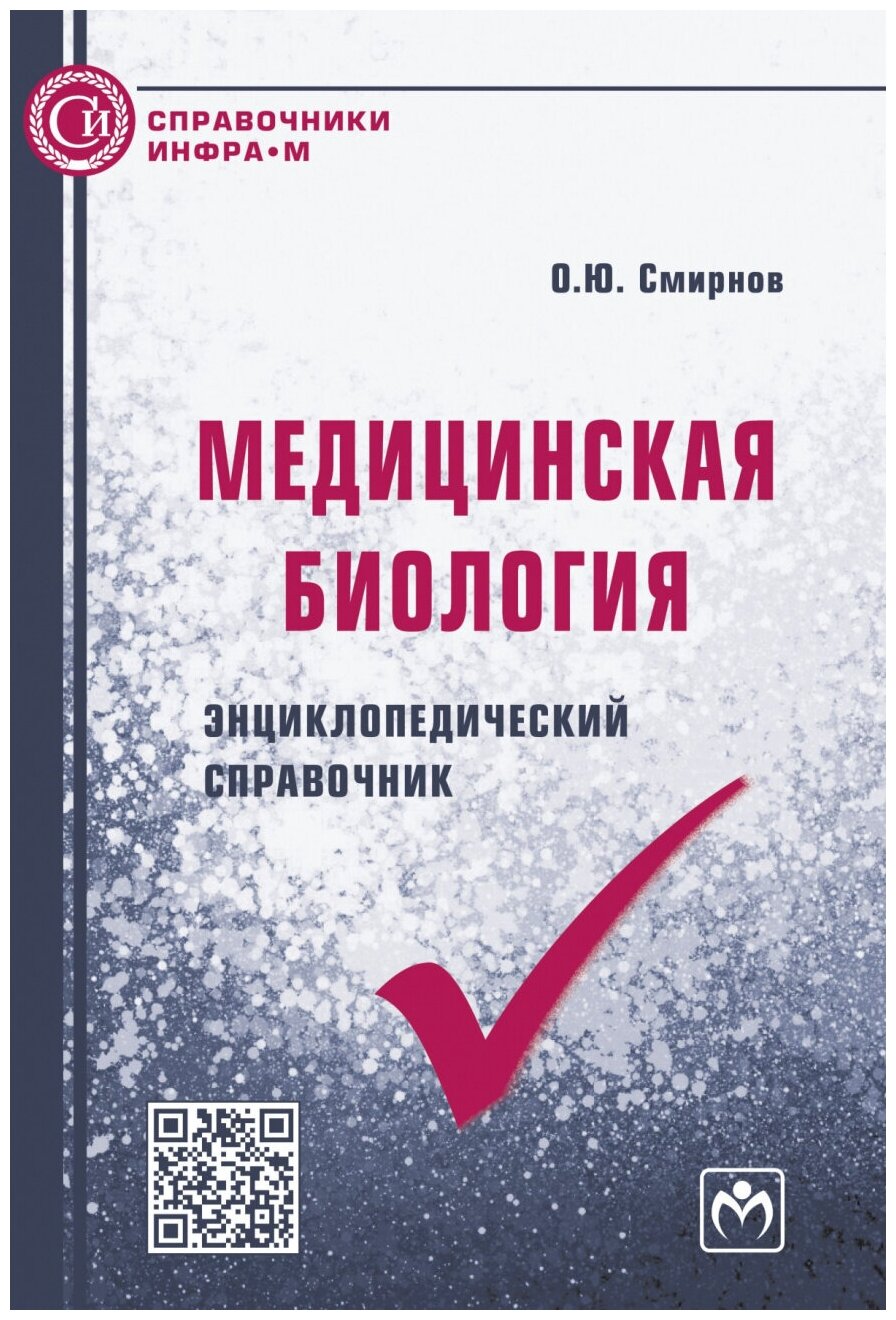 Медицинская биология. Энциклопедический справочник - фото №1