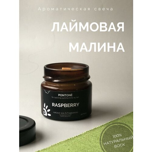 Свеча ароматическая лаймовая малина от PONTONÈ в банке из темного стекла, 100 мл, деревянный фитиль, 20 часов горения