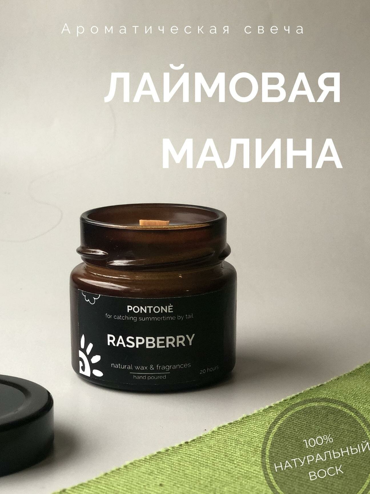 Свеча ароматическая лаймовая малина от PONTONÈ в банке из темного стекла, 100 мл, деревянный фитиль, 20 часов горения