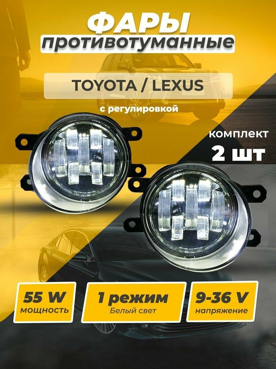 Противотуманные фары TOYOTA/LEXUS линзованные туманки с регулировкой