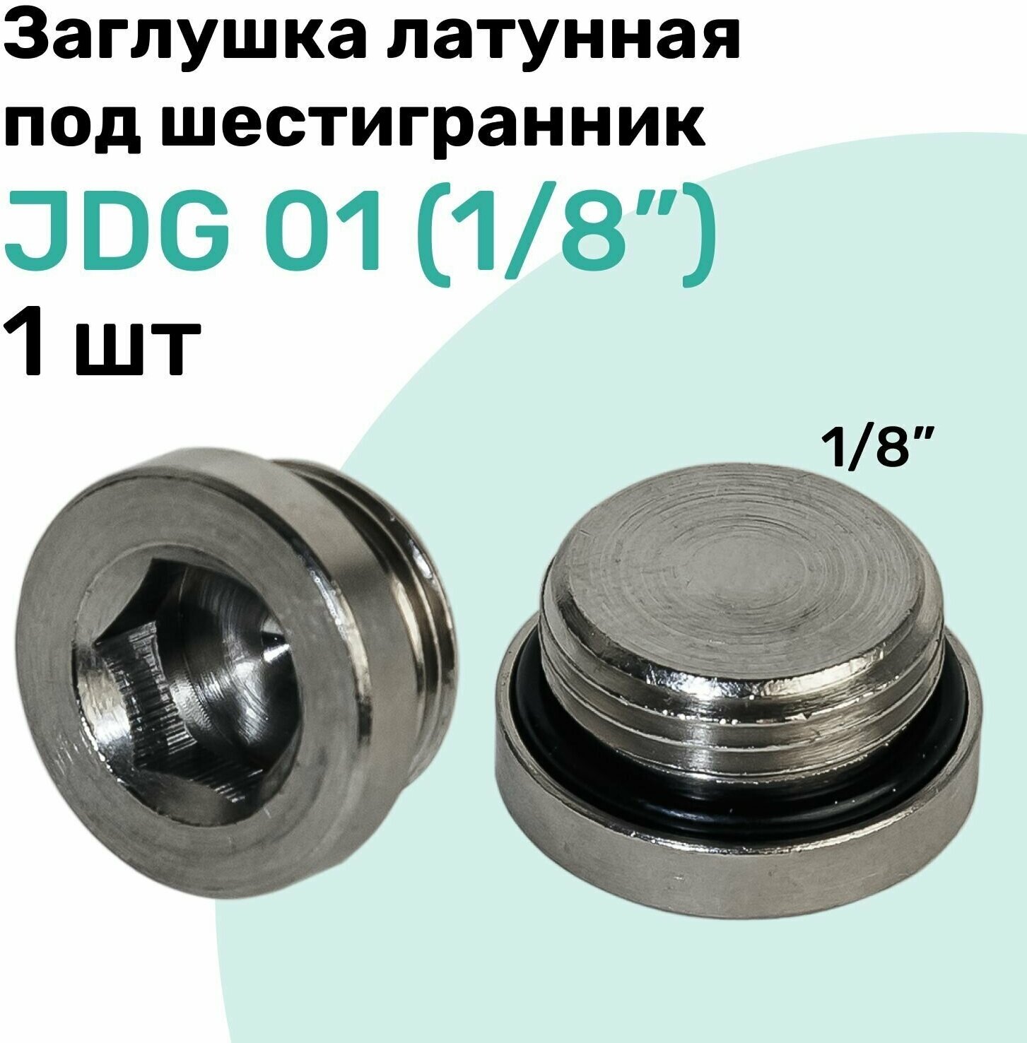 Заглушка латунная под шестигранник JDG 01 (R1/8") с уплотнительным кольцом из NBR Пневмозаглушка NBPT