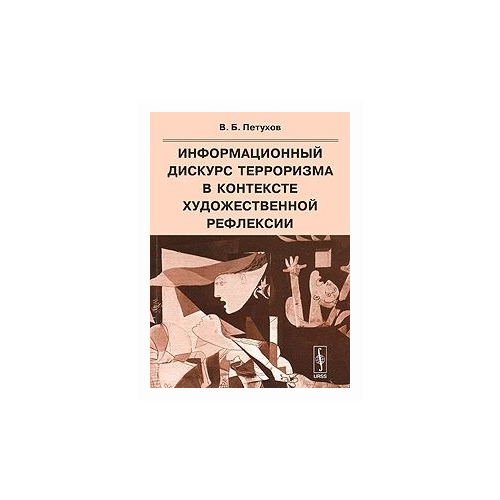 Петухов В.Б. "Информационный дискурс терроризма в контексте художественной рефлексии"