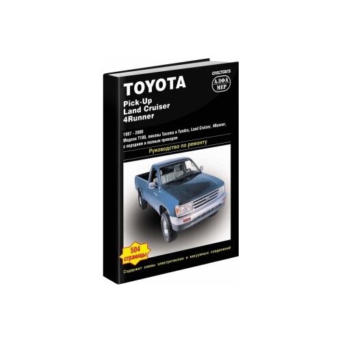 "Toyota Tacoma / Tundra / 4Runner / T 100 1997-2000 год выпуска. Руководство по ремонту и техническому обслуживанию"