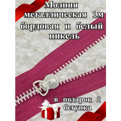 Молния металлическая 1 м и бегунки 2 шт / для шитья и рукоделия цв.бордовый