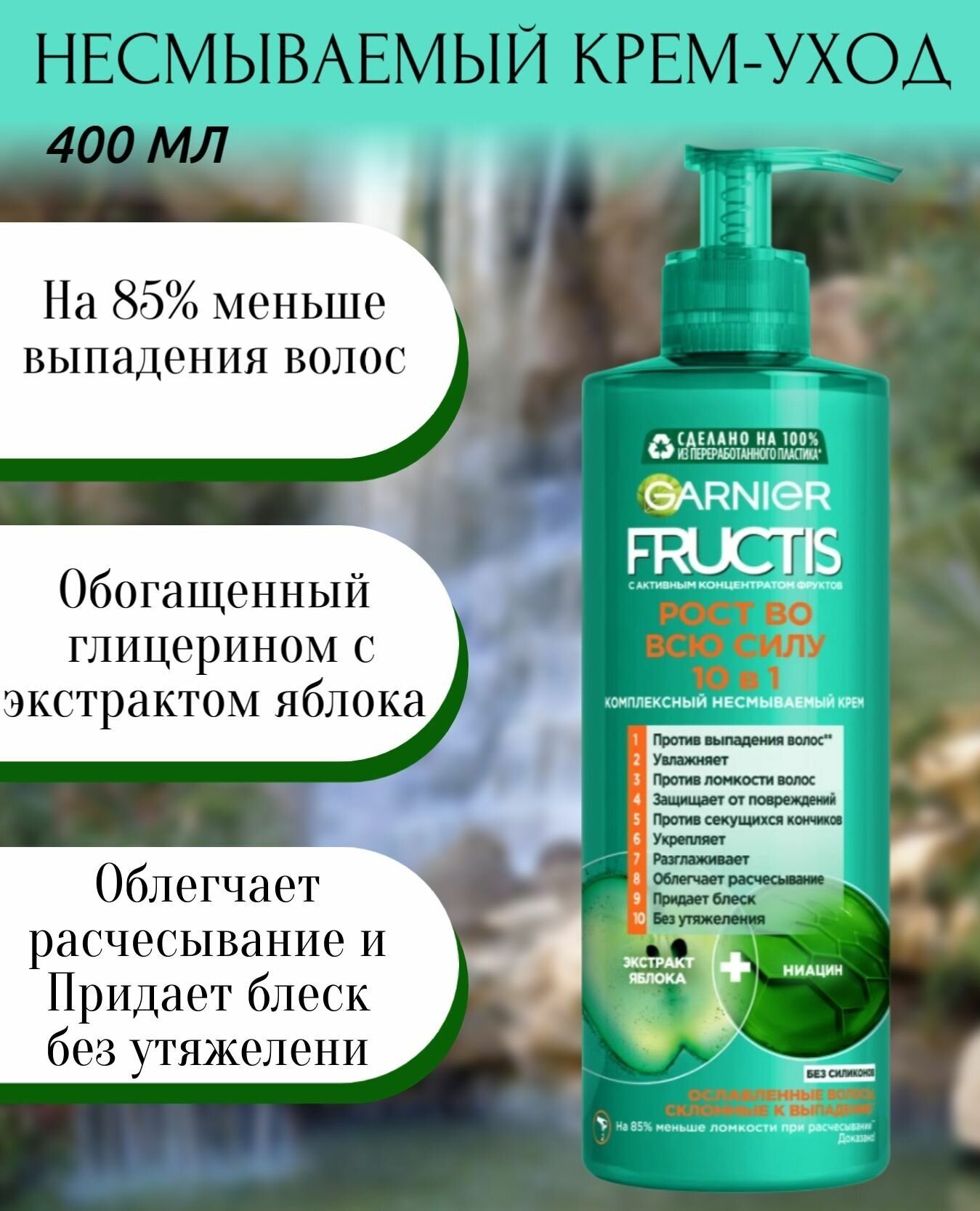 Garnier Комплексный несмываемый крем-уход Рост во всю силу 10 в 1 для ослабленных волос, склонных к выпадению, 400 мл (Garnier, ) - фото №10