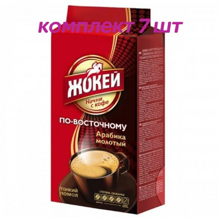 Кофе молотый Жокей Арабика По-восточному, 100г (комплект 7 шт.) 6002694