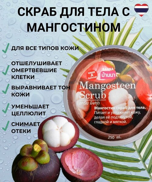 Скраб для тела мангостин Banna , 250 гр