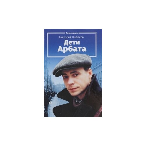 фото Рыбаков а. "дети арбата. книга 1" амфора