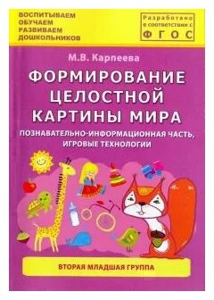 Формирование целостной картины мира. Познавательно-информационная часть, игровые технологии. 2 мл.гр - фото №1