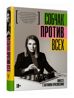 Против всех (Собчак Ксения Анатольевна, Красовский Антон Вячеславович) - фото №1