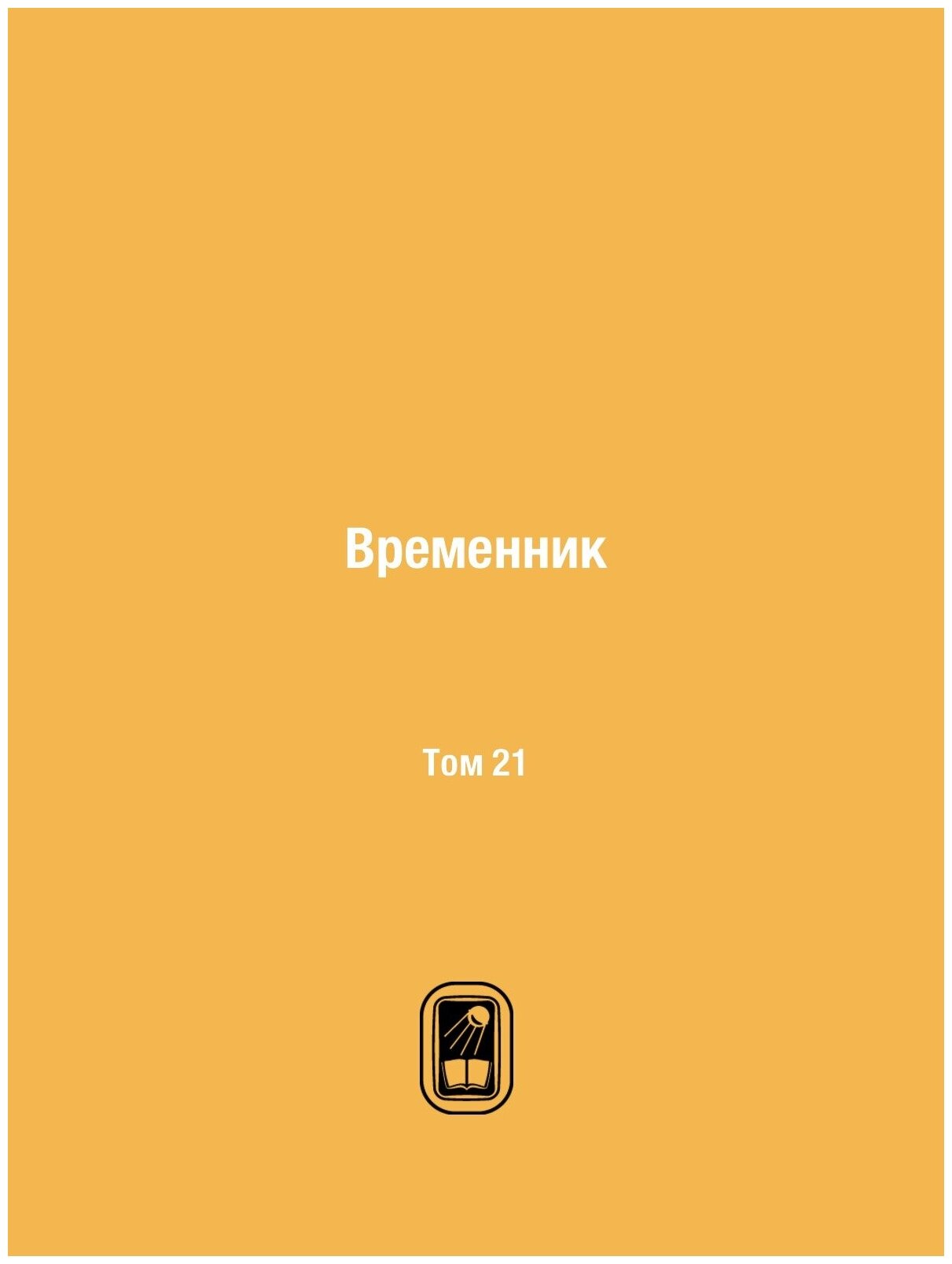 Книга Временник. Том 21 (Сборник) - фото №1