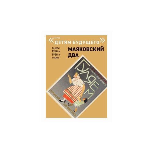 Маяковский Владимир Владимирович "Маяковский два. Гуляем"