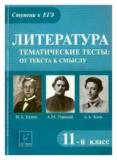 Литература. Тематические тесты: от текста к смыслу. 11-й класс. А.М. Горький, И.А. Бунин, А.А. Блок. Учебное пособие - фото №1