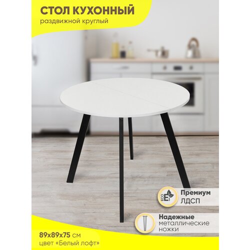 Стол кухонный раздвижной круг ЛДСП (89-149х89х75 см)