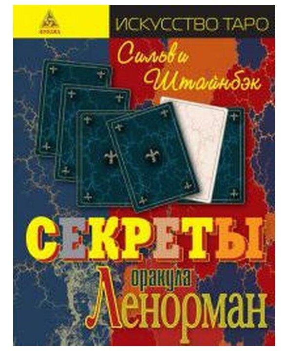 Секреты оракула Ленорман (Штайнбэк Сильви) - фото №1
